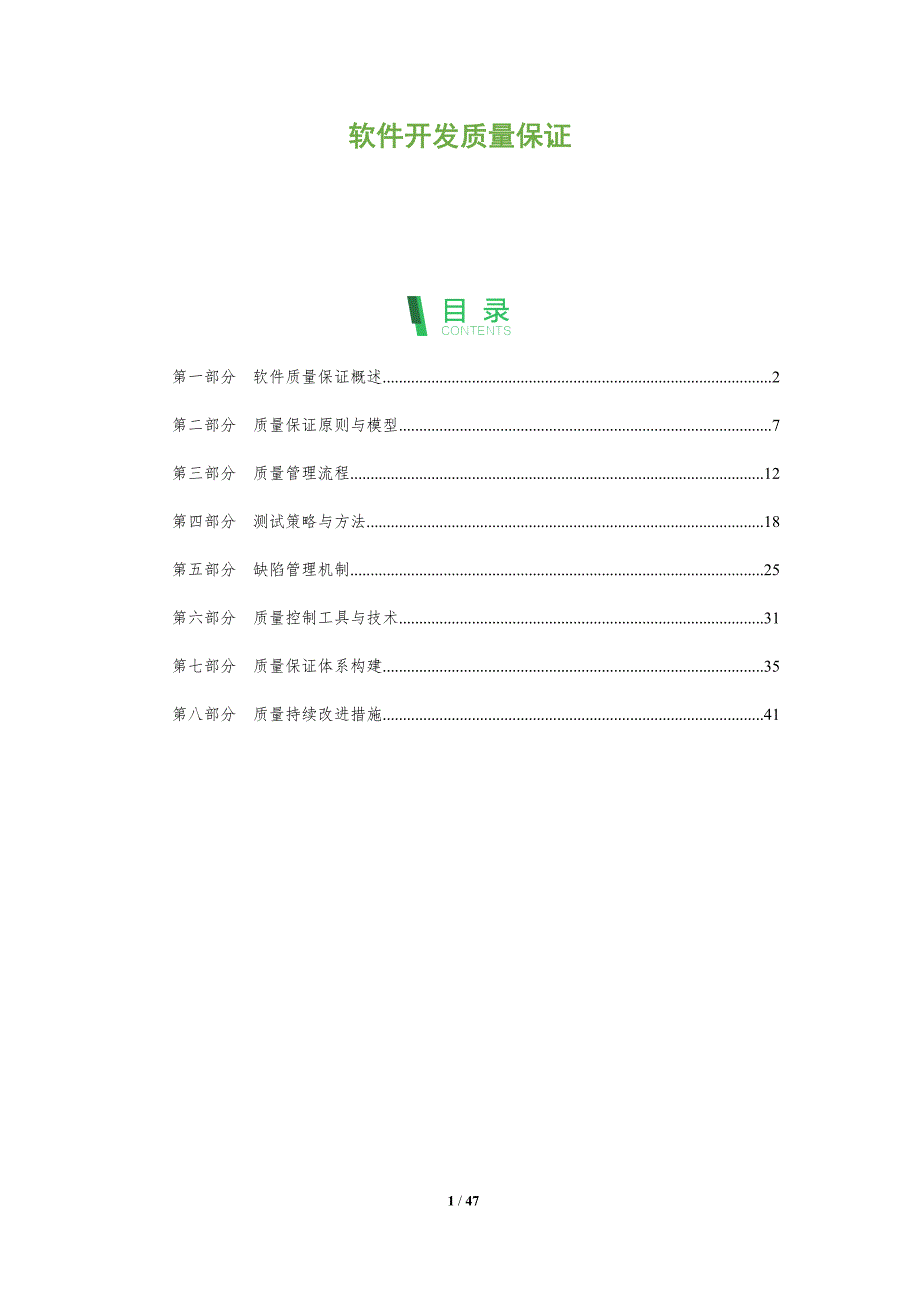 软件开发质量保证-全面剖析_第1页