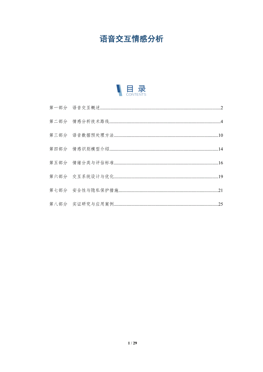 语音交互情感分析-全面剖析_第1页