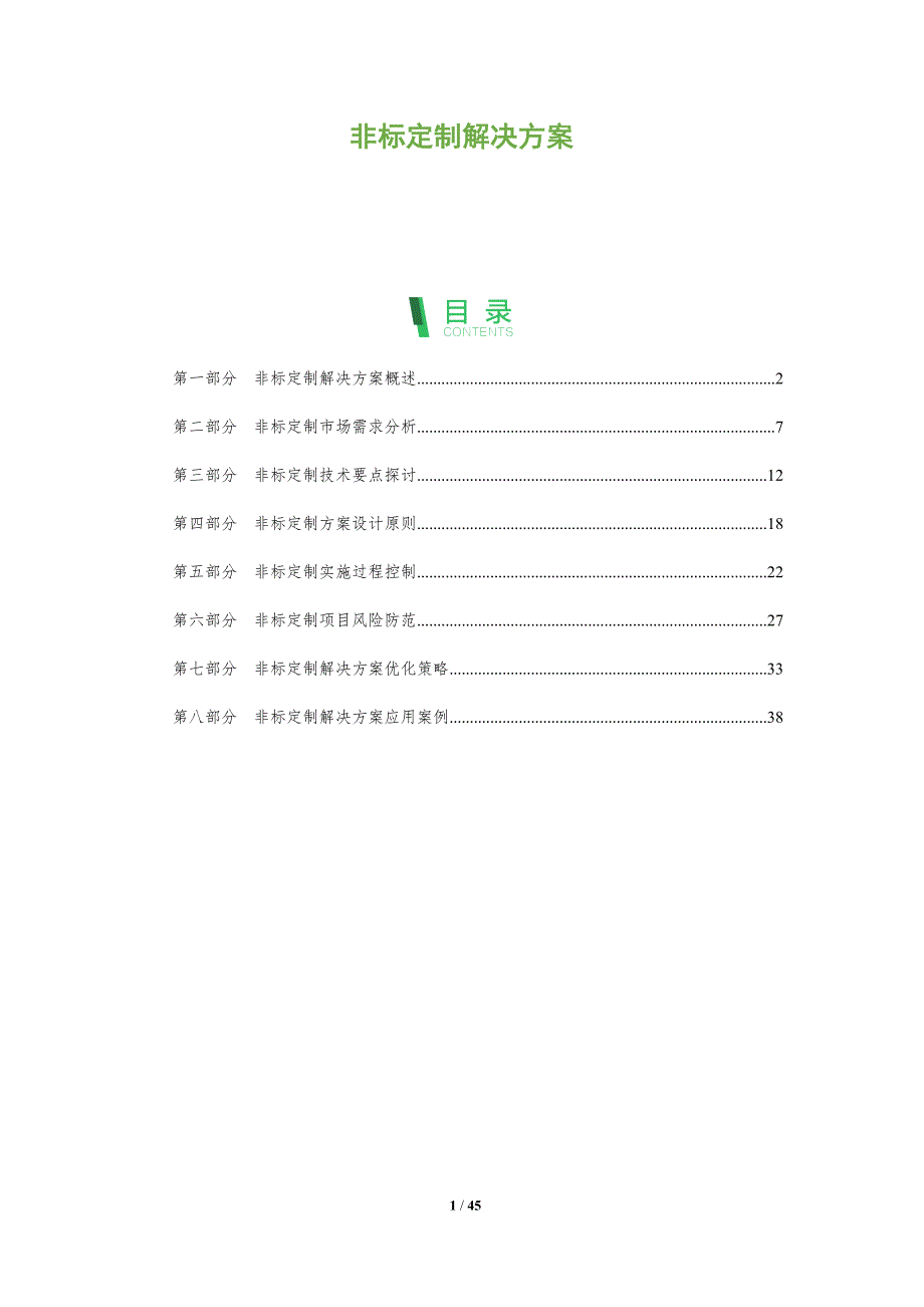 非标定制解决方案-全面剖析_第1页