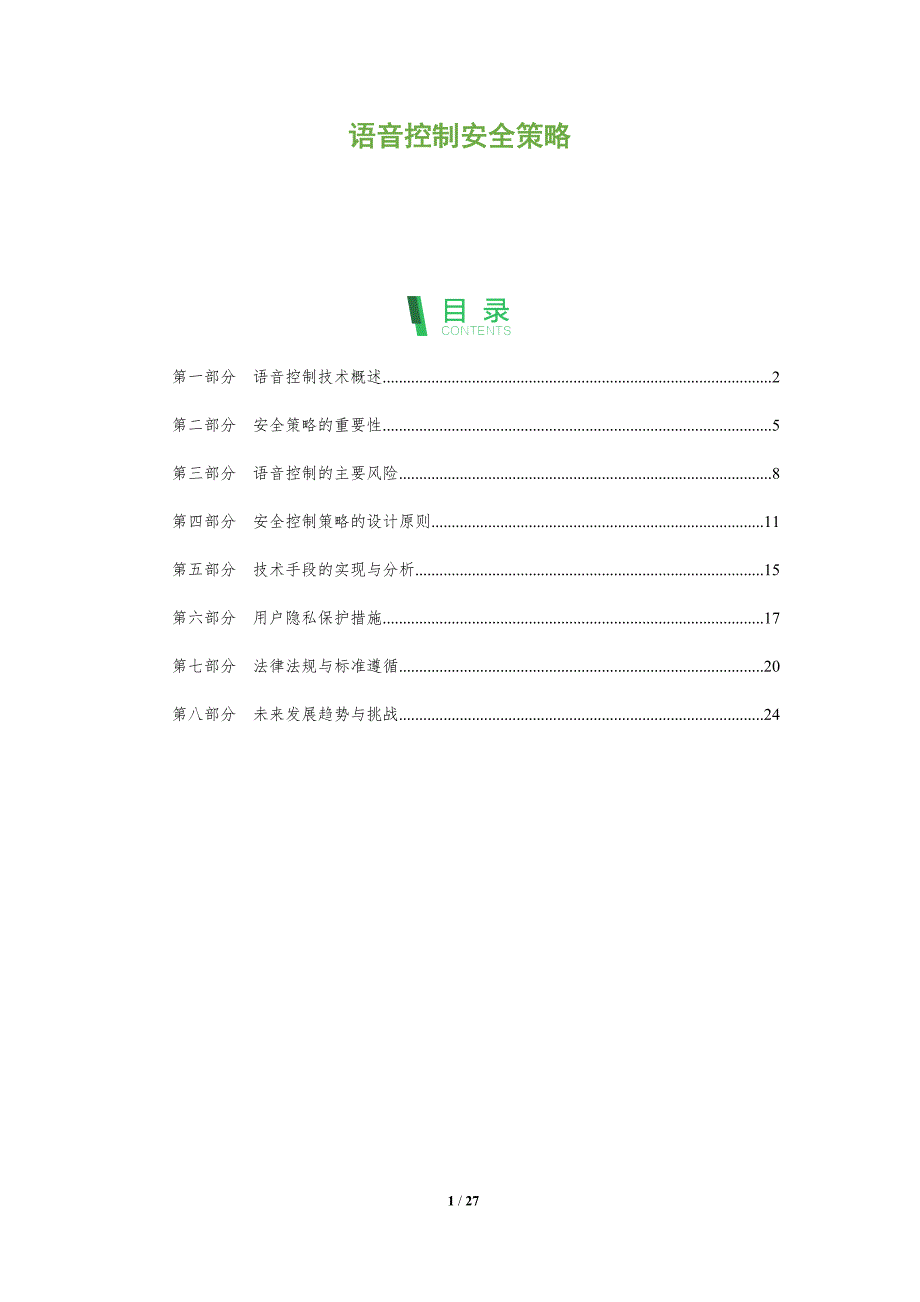 语音控制安全策略-全面剖析_第1页
