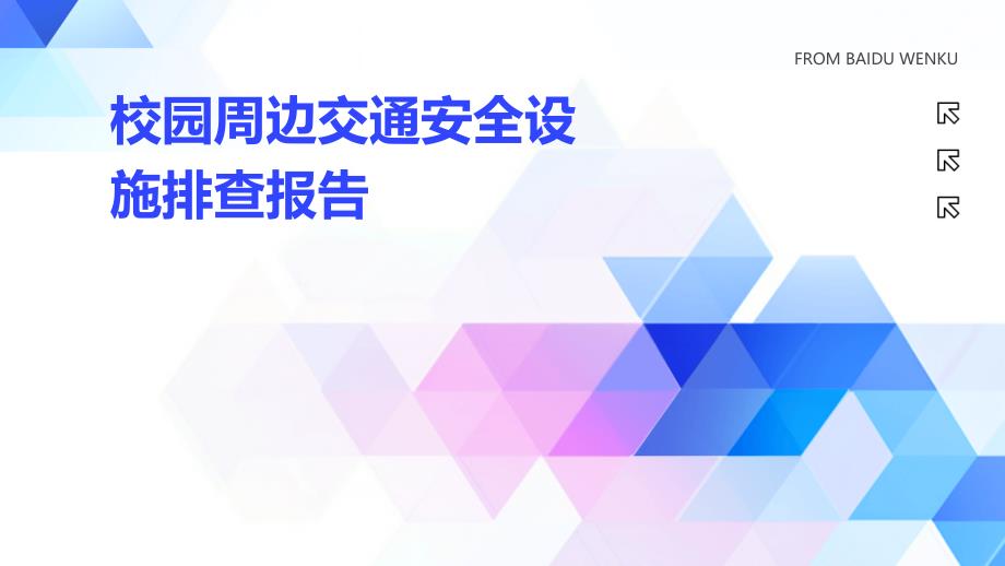 校园周边交通安全设施排查报告_第1页