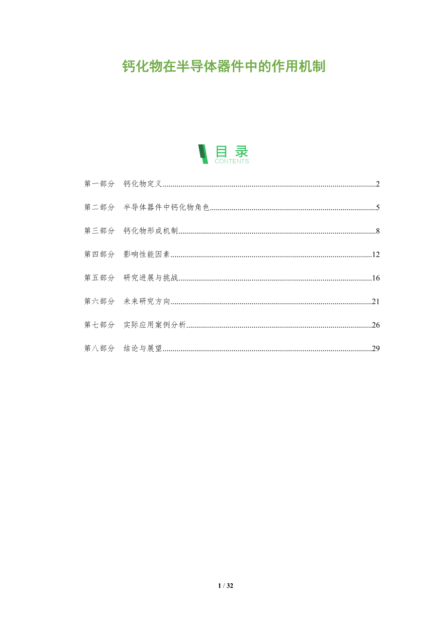 钙化物在半导体器件中的作用机制-全面剖析_第1页