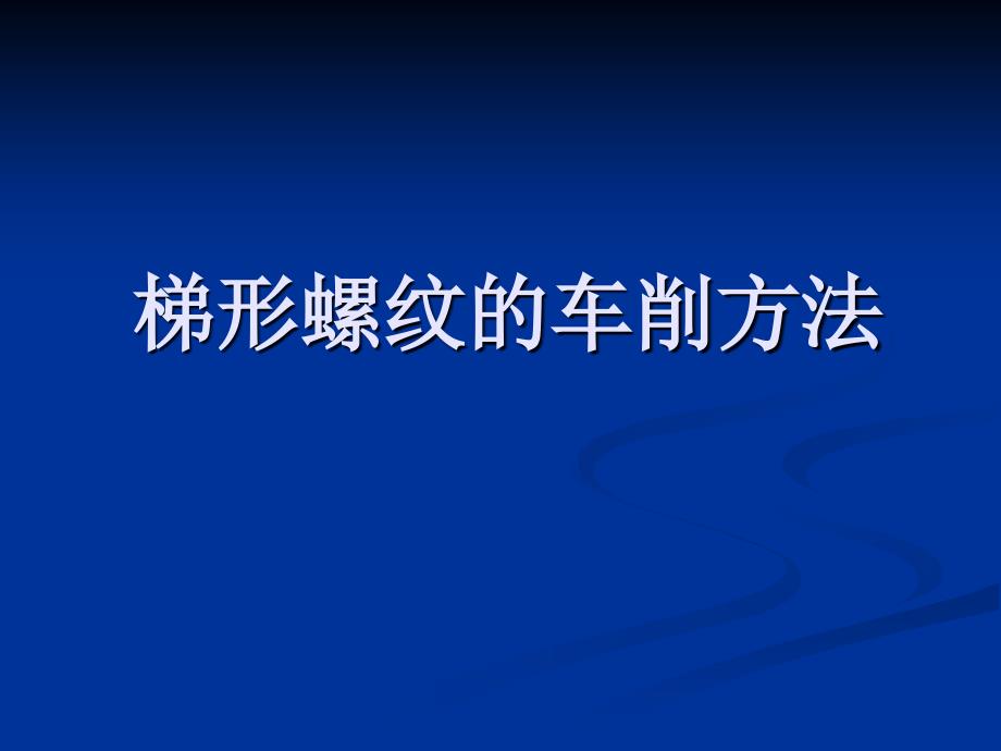 梯形螺纹的车削方_第1页