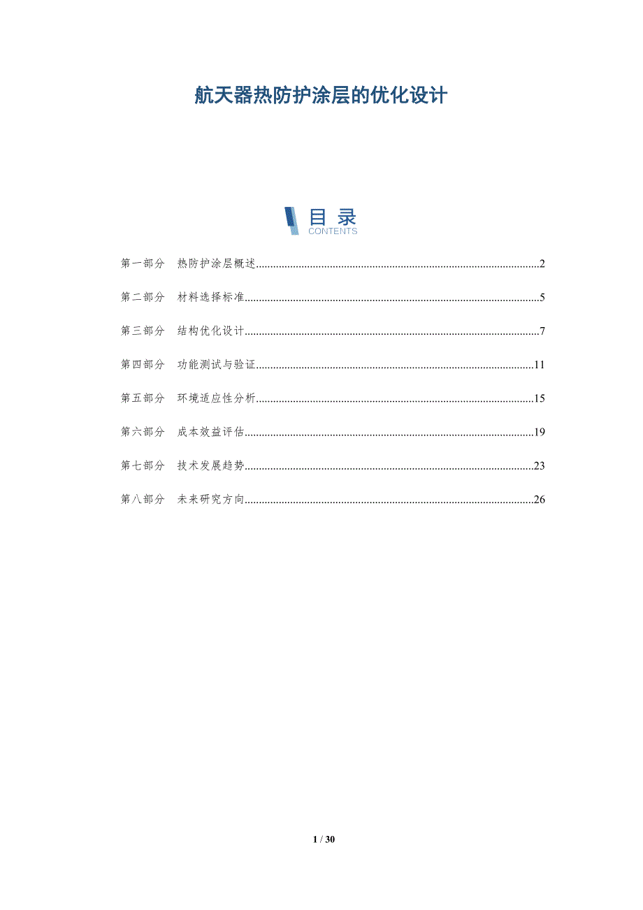 航天器热防护涂层的优化设计-全面剖析_第1页