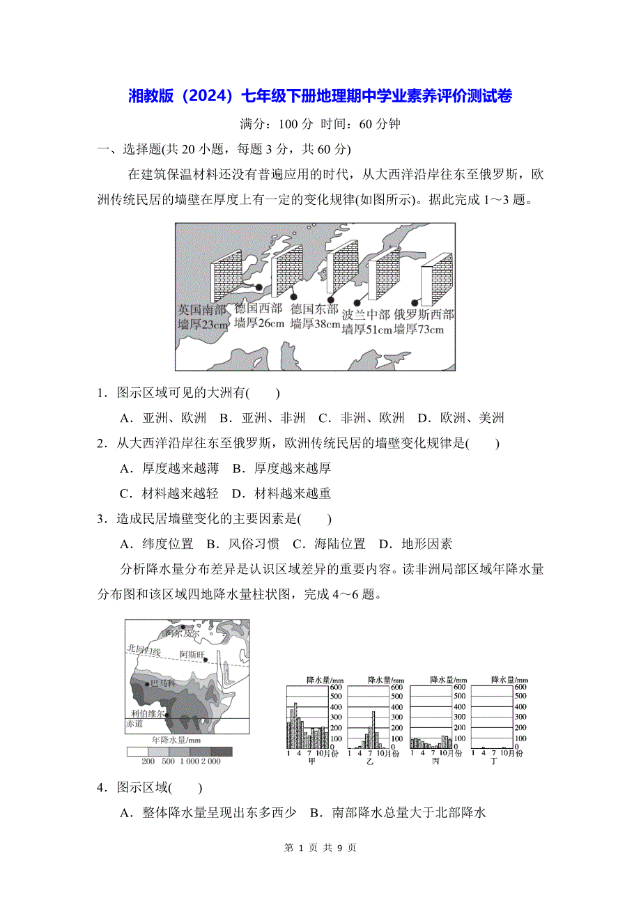 湘教版（2024）七年级下册地理期中学业素养评价测试卷（含答案）_第1页