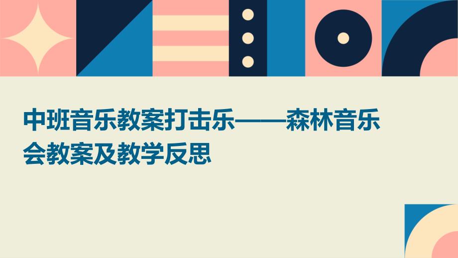 中班音乐教案打击乐——森林音乐会教案及教学反思_第1页