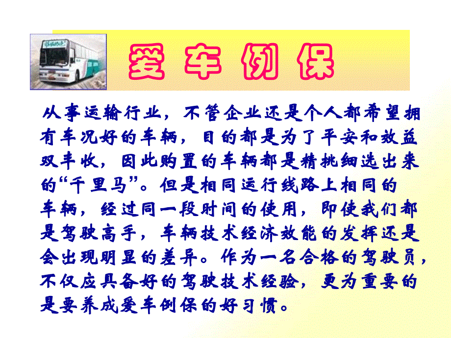 客车驾驶员爱车例保培训_第1页