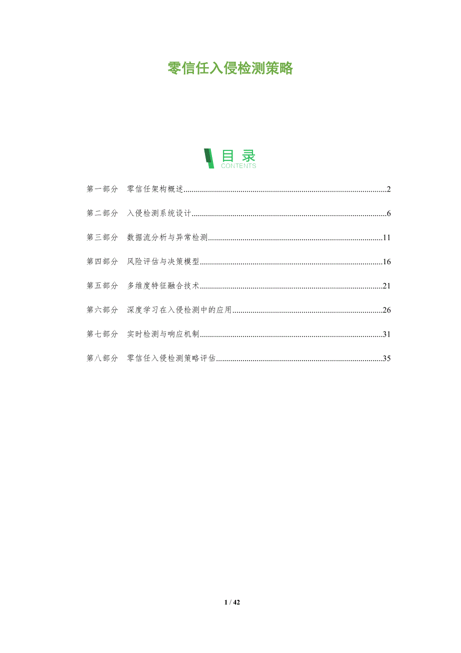 零信任入侵检测策略-全面剖析_第1页