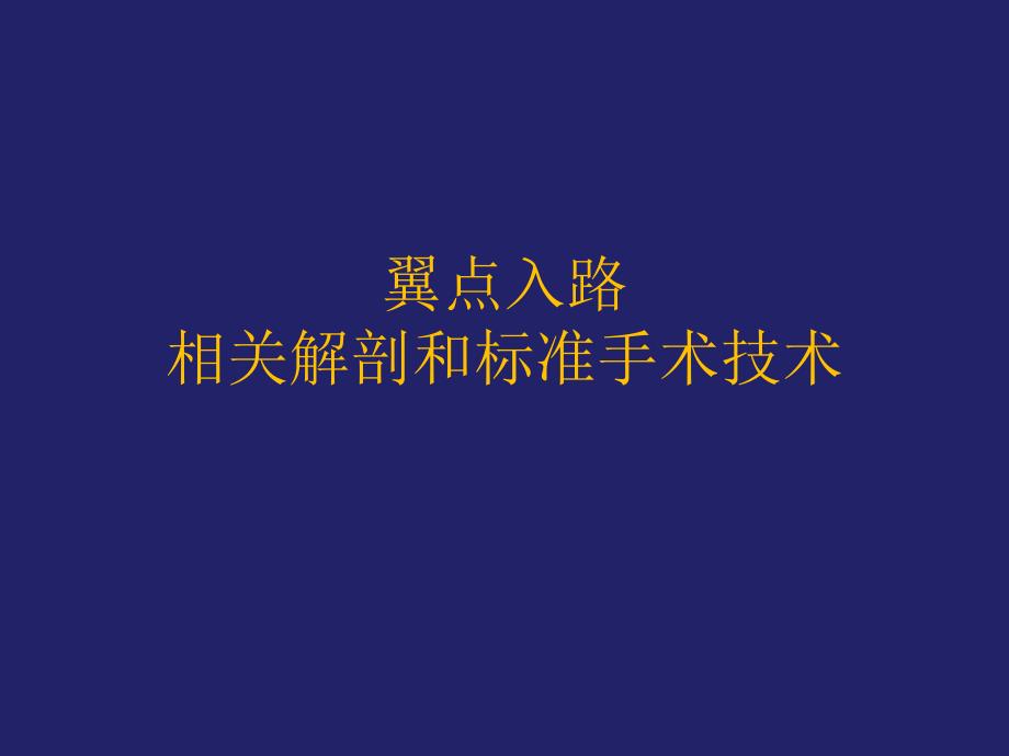 翼点入路的相关解剖和标准手术技术课件_第1页