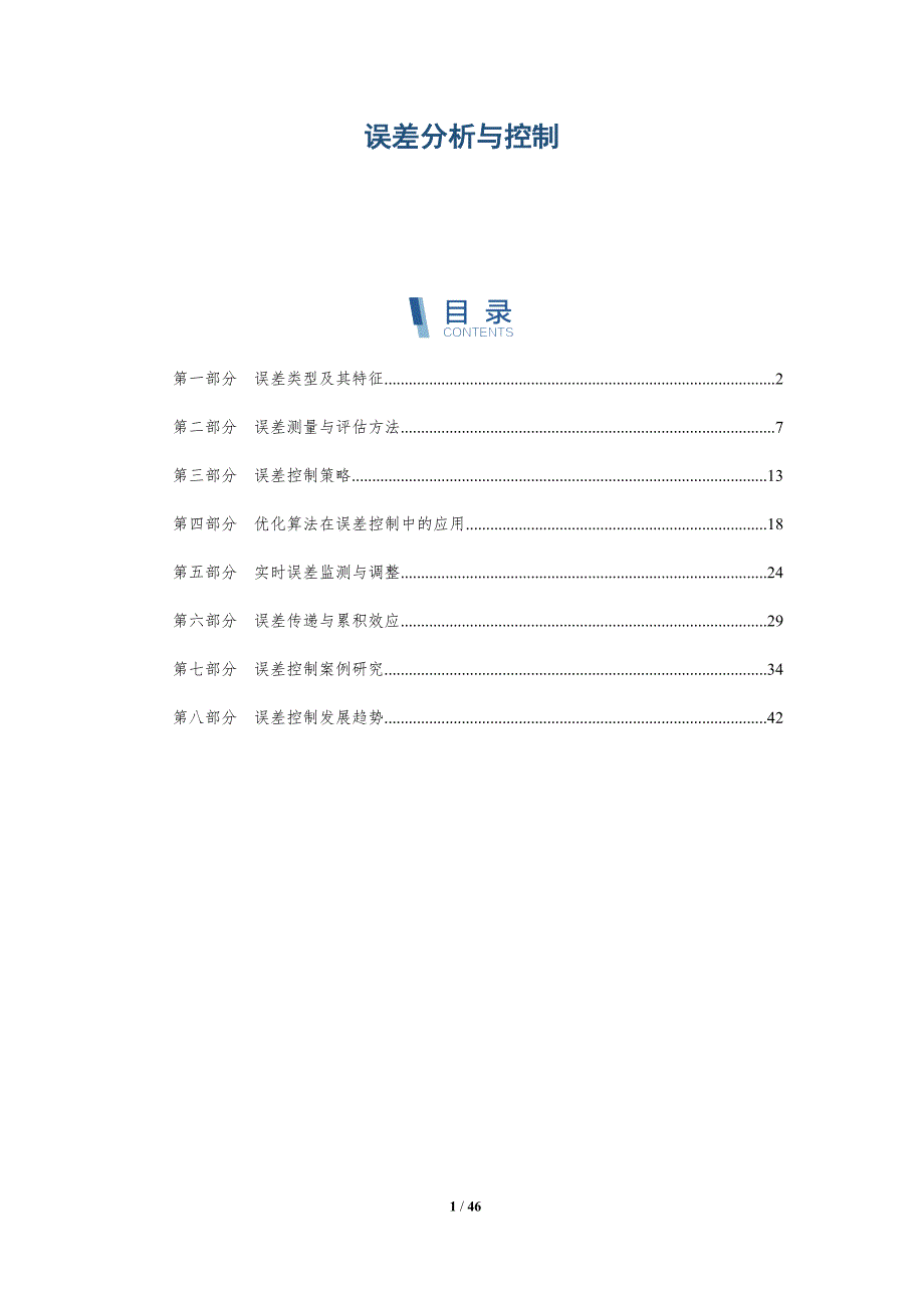 误差分析与控制-全面剖析_第1页