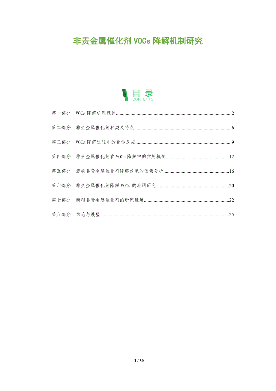 非贵金属催化剂VOCs降解机制研究-全面剖析_第1页