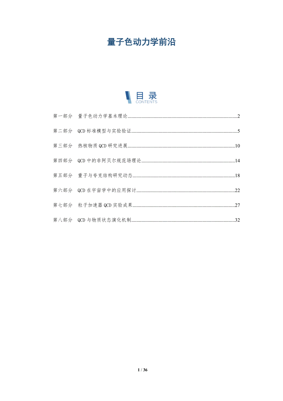 量子色动力学前沿-全面剖析_第1页