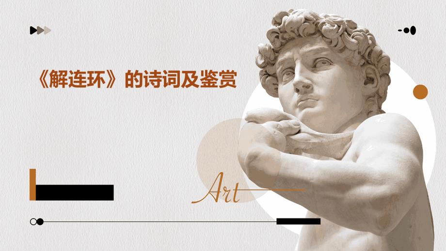 《解连环》的诗词及鉴赏_第1页