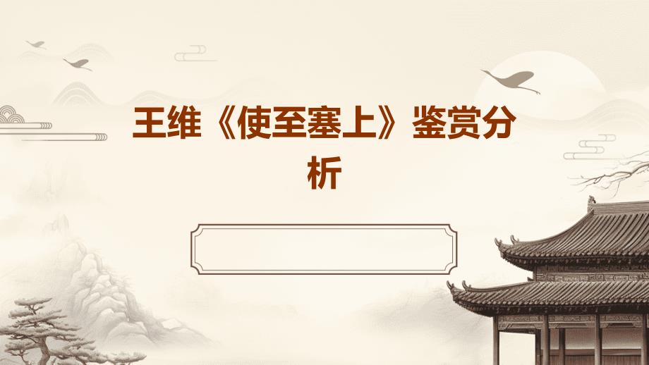 王维《使至塞上》鉴赏分析_第1页