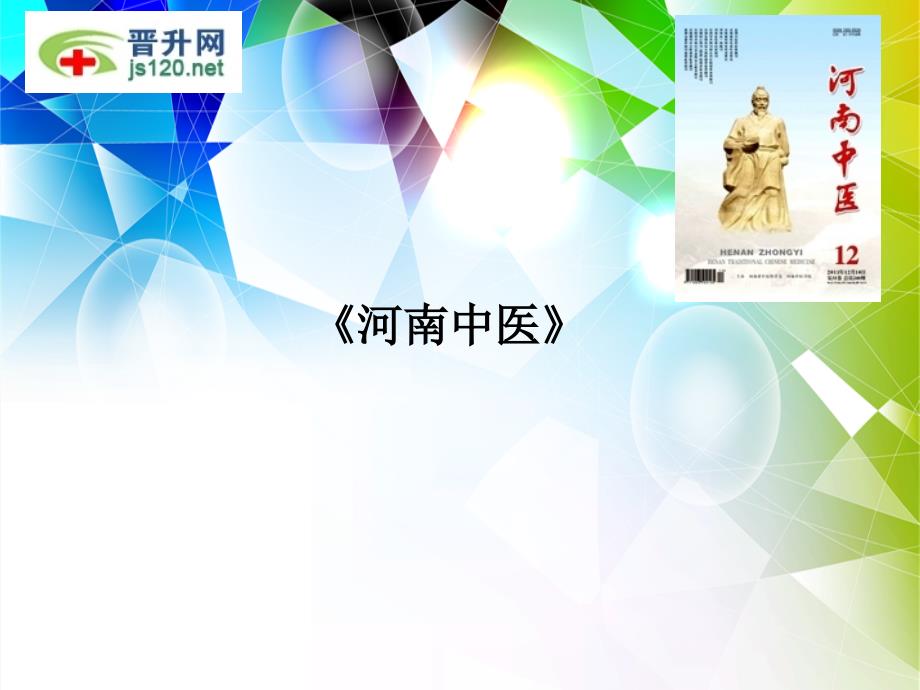 河南中医杂志投稿须知_第1页