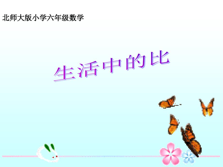 《比的认识》课件_第1页