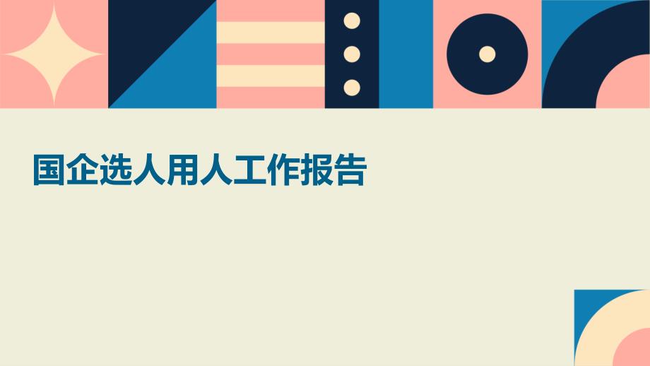 国企选人用人工作报告_第1页