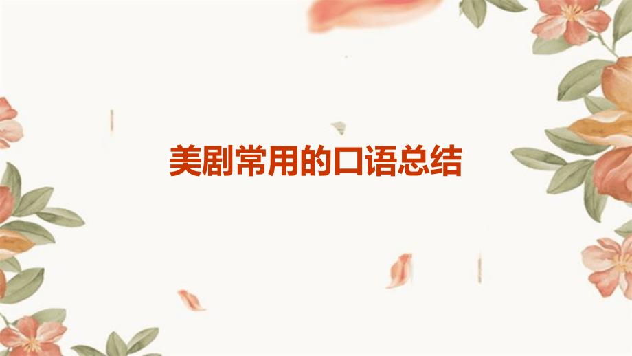 美剧常用的口语总结_第1页