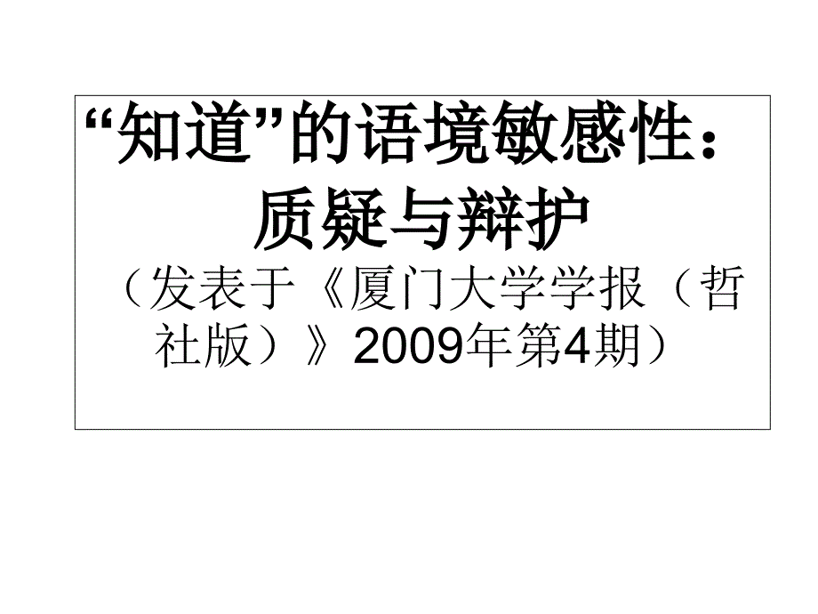 知道的语境敏感性质疑与辩护发表于厦门大学学报_第1页