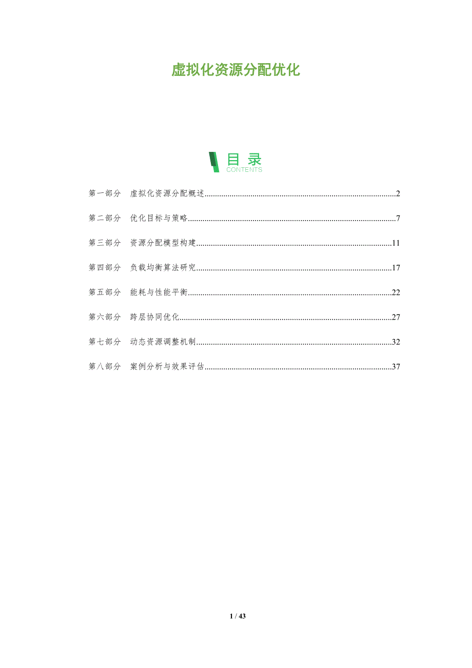 虚拟化资源分配优化-全面剖析_第1页