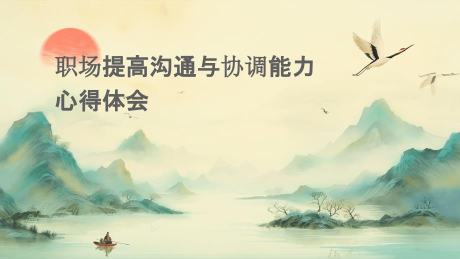 职场提高沟通与协调能力心得体会_第1页