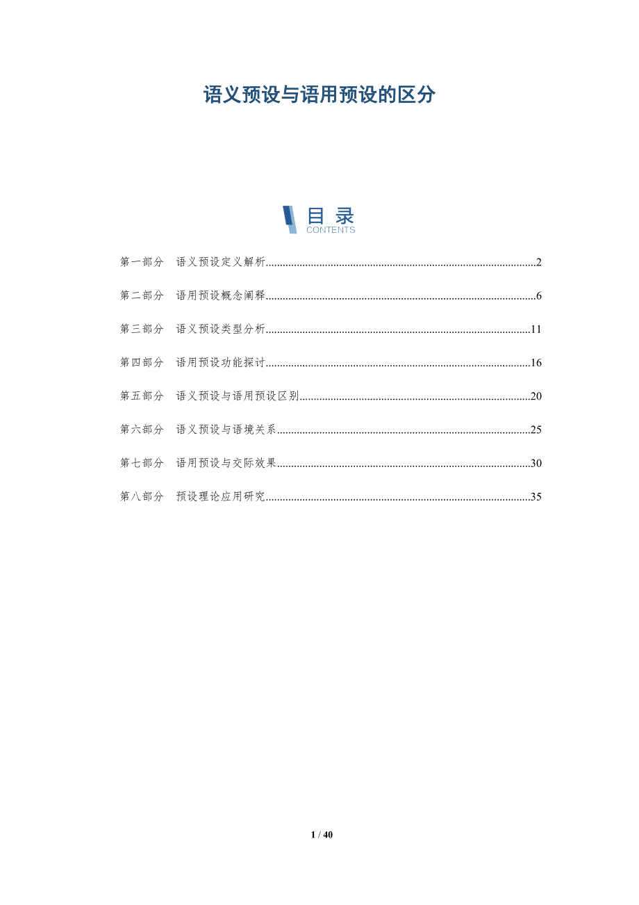 语义预设与语用预设的区分-全面剖析_第1页