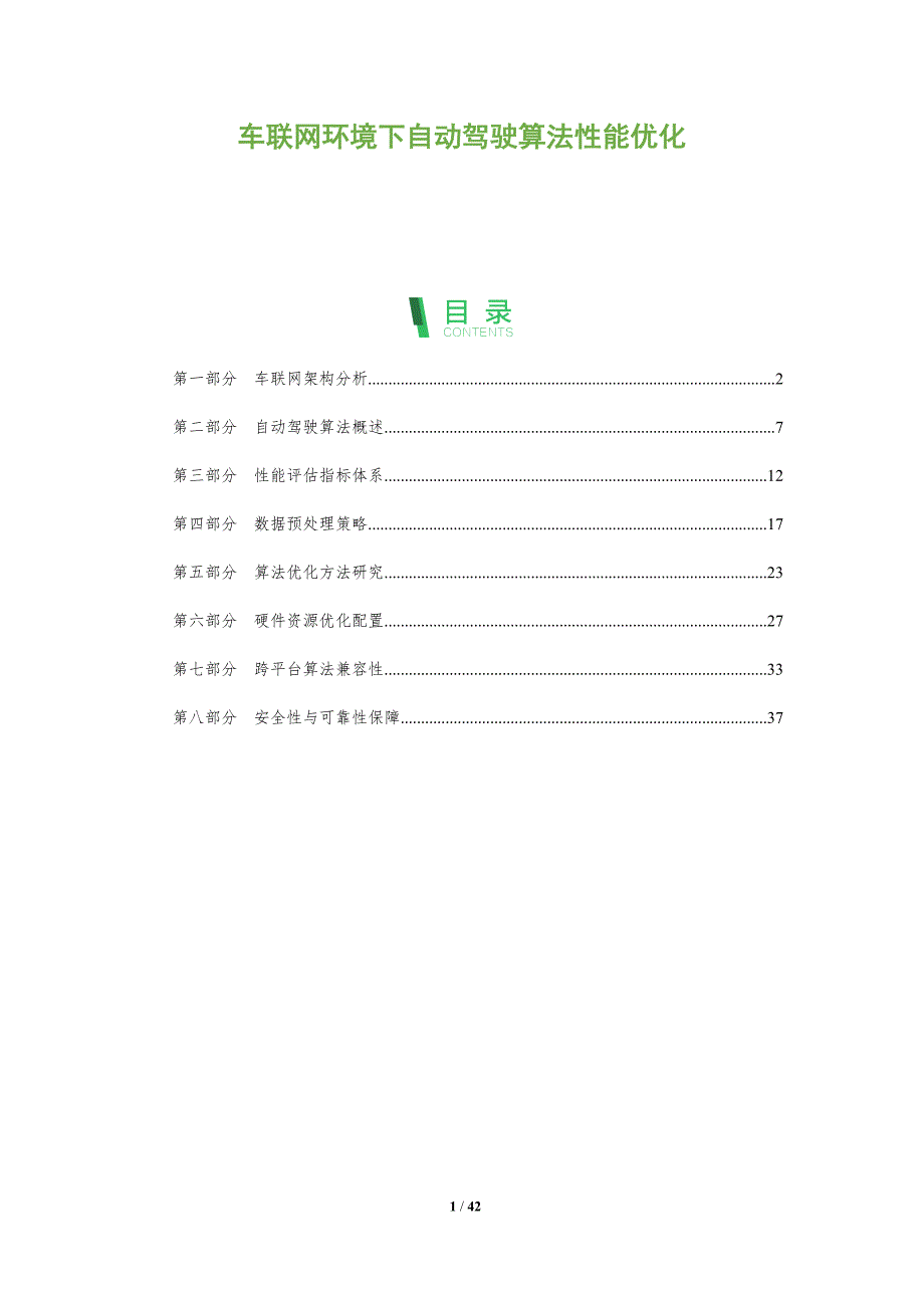车联网环境下自动驾驶算法性能优化-全面剖析_第1页