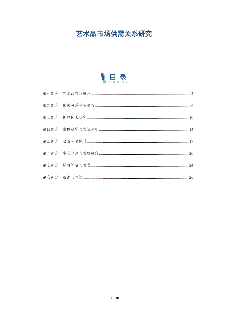 艺术品市场供需关系研究-全面剖析_第1页