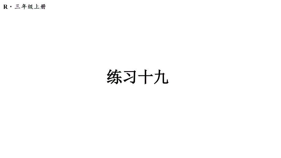 人教版数学三年级上册练习十九课件_第1页