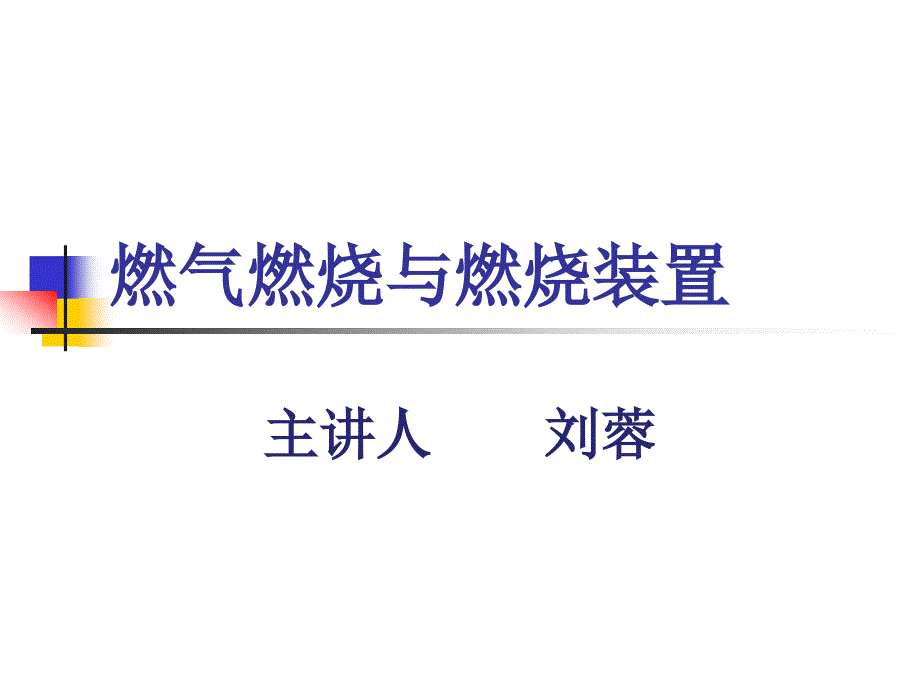 第一章燃烧计算_第1页