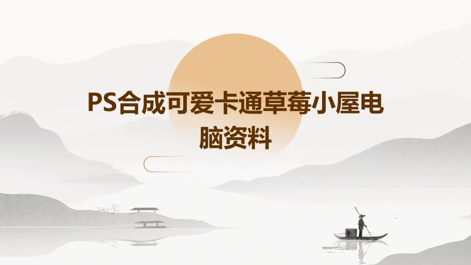 PS合成可爱卡通草莓小屋电脑资料_第1页