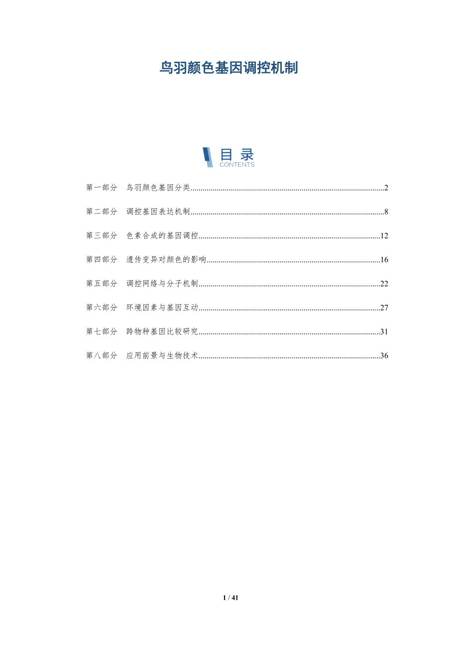鸟羽颜色基因调控机制-全面剖析_第1页