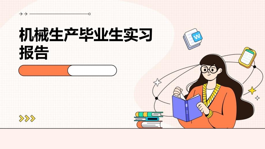 机械生产毕业生实习报告_第1页