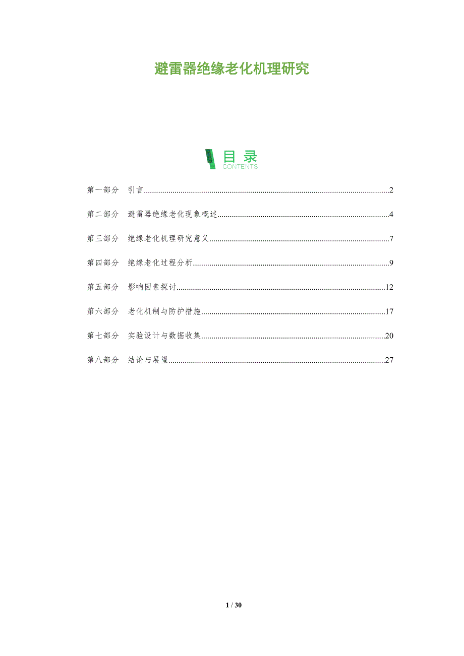 避雷器绝缘老化机理研究-全面剖析_第1页