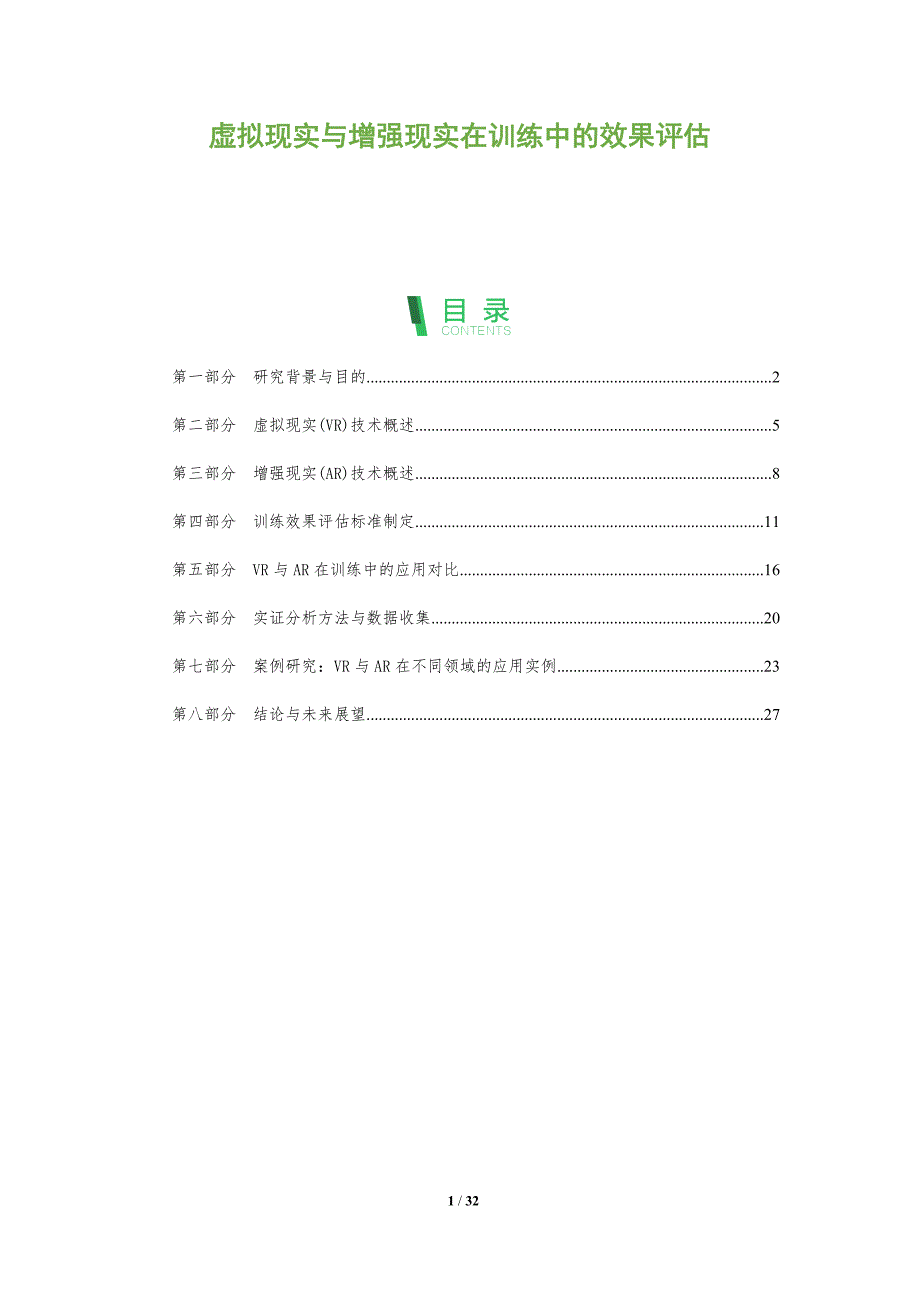 虚拟现实与增强现实在训练中的效果评估-全面剖析_第1页