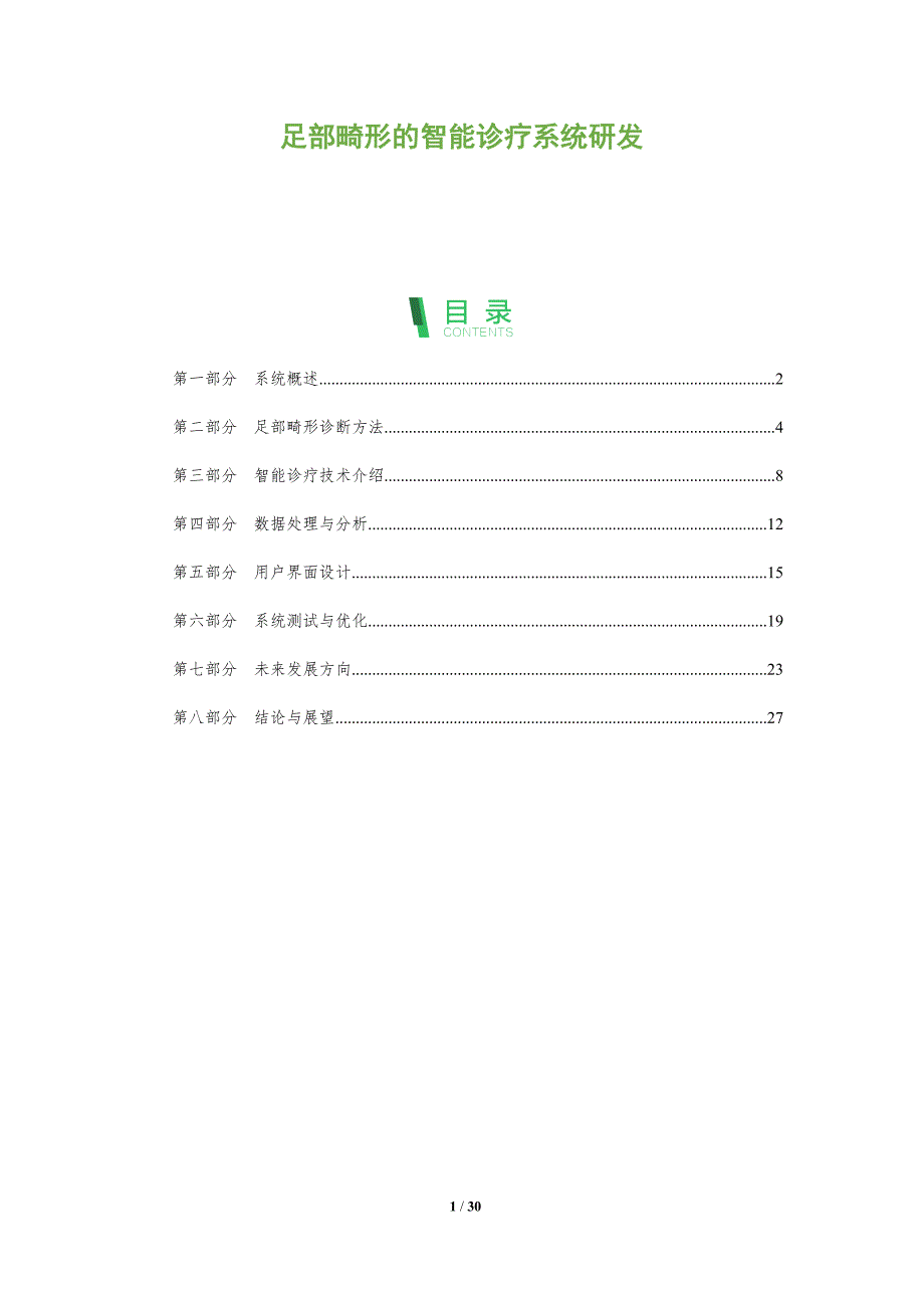 足部畸形的智能诊疗系统研发-全面剖析_第1页