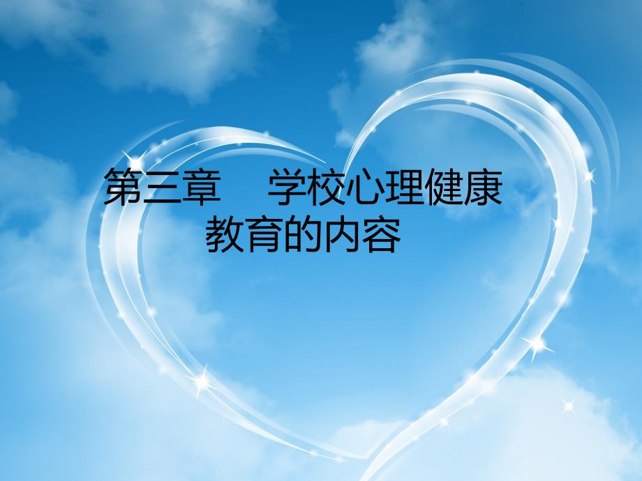 学校心理健康教育的内容_第1页