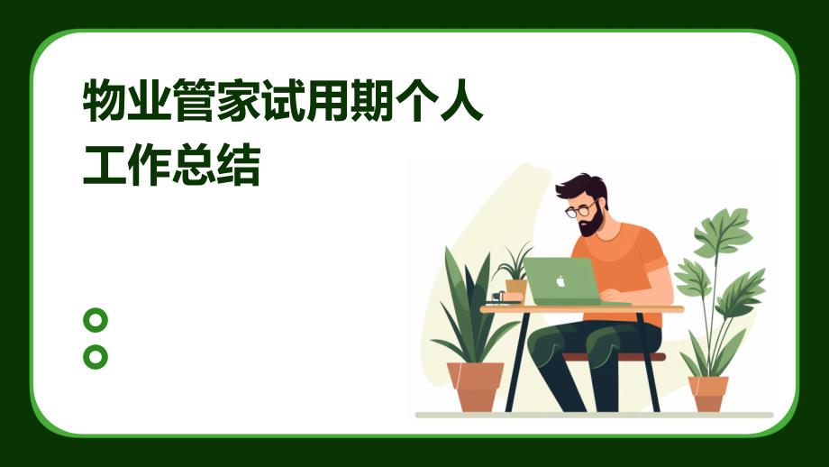 物业管家试用期个人工作总结_第1页
