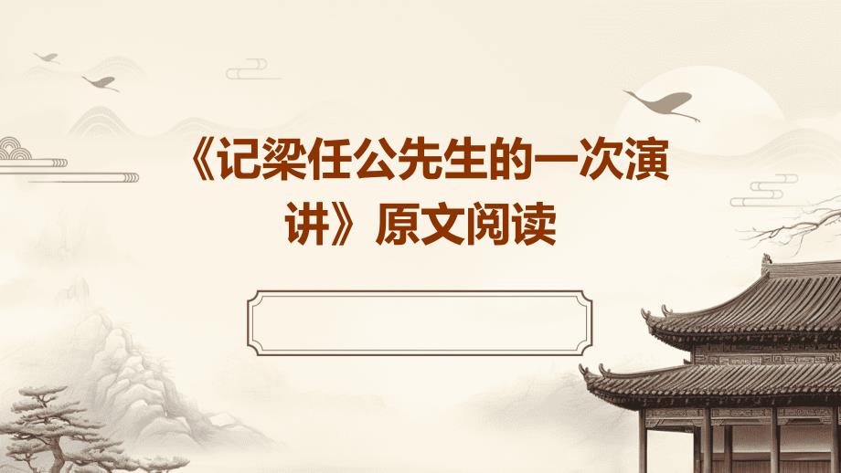 《记梁任公先生的一次演讲》原文阅读_第1页