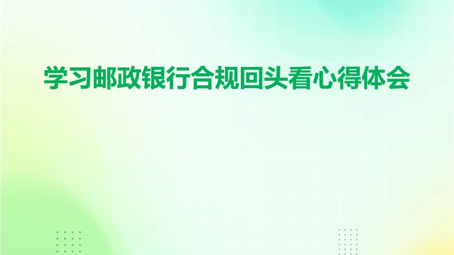 学习邮政银行合规回头看心得体会_第1页