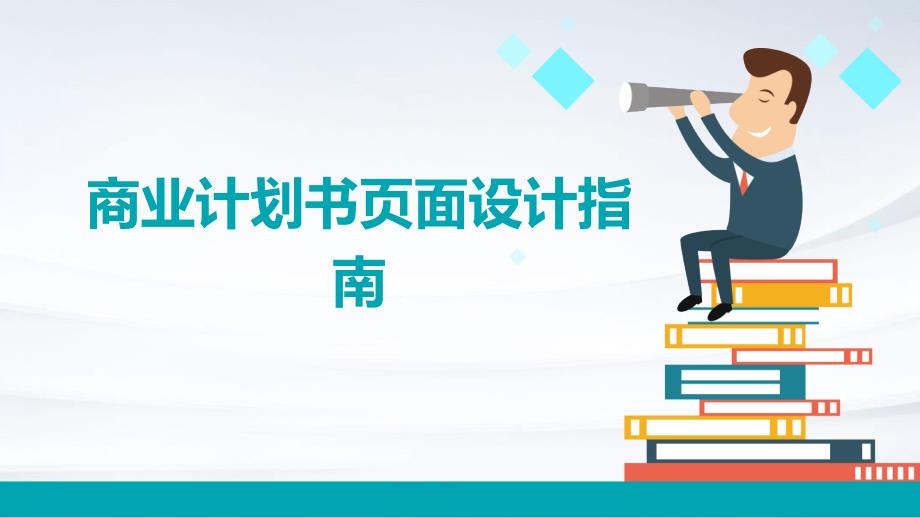 商业计划书页面设计指南_第1页