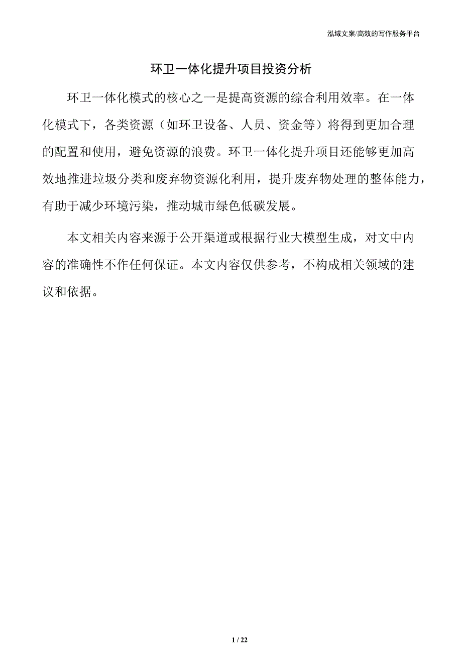 环卫一体化提升项目投资分析_第1页