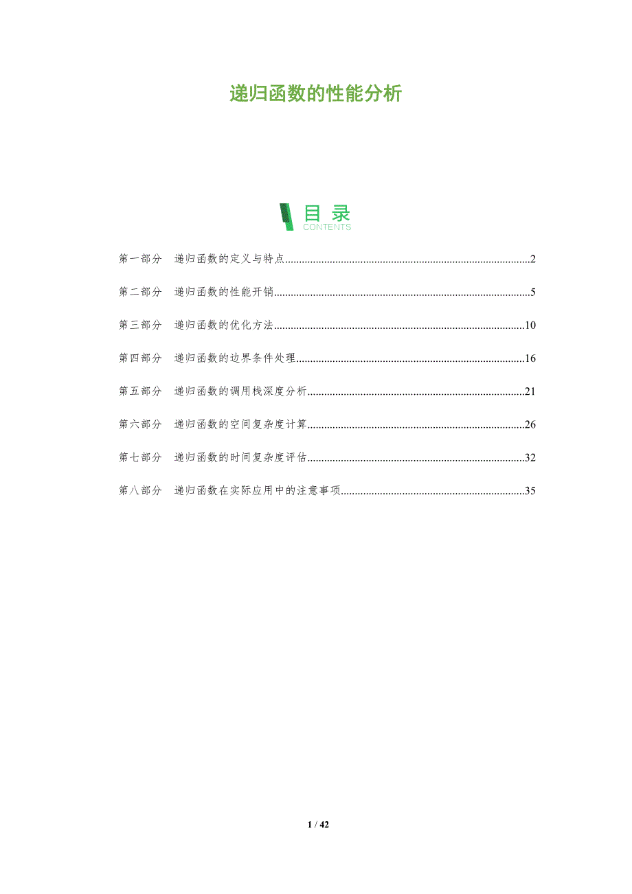 递归函数的性能分析-全面剖析_第1页