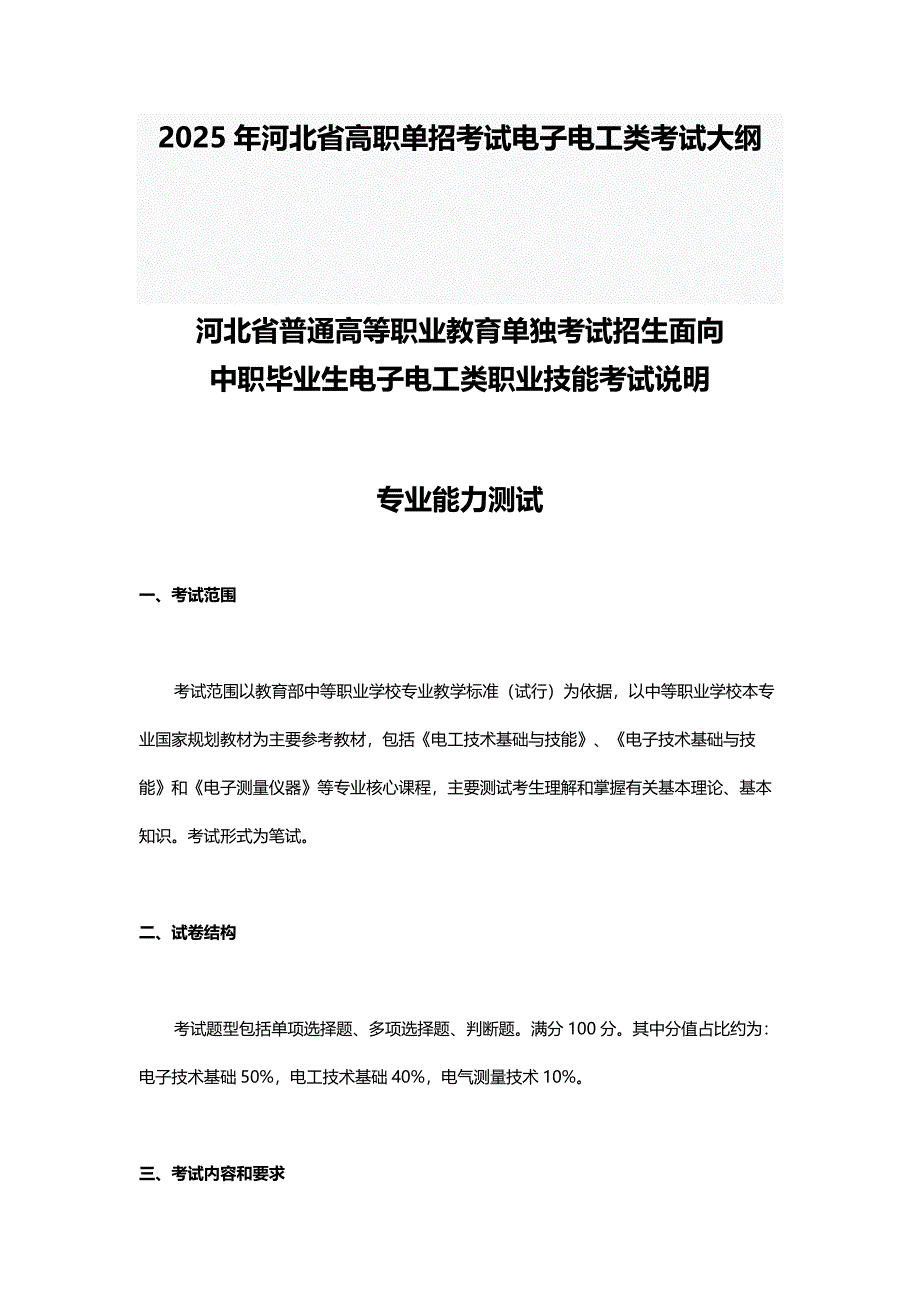 2025年河北省高职单招考试电子电工类考试大纲_第1页