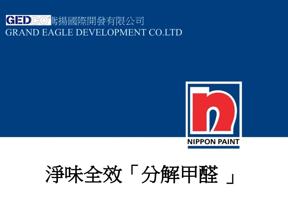 《净味全效分解甲醛》PPT课件_第1页