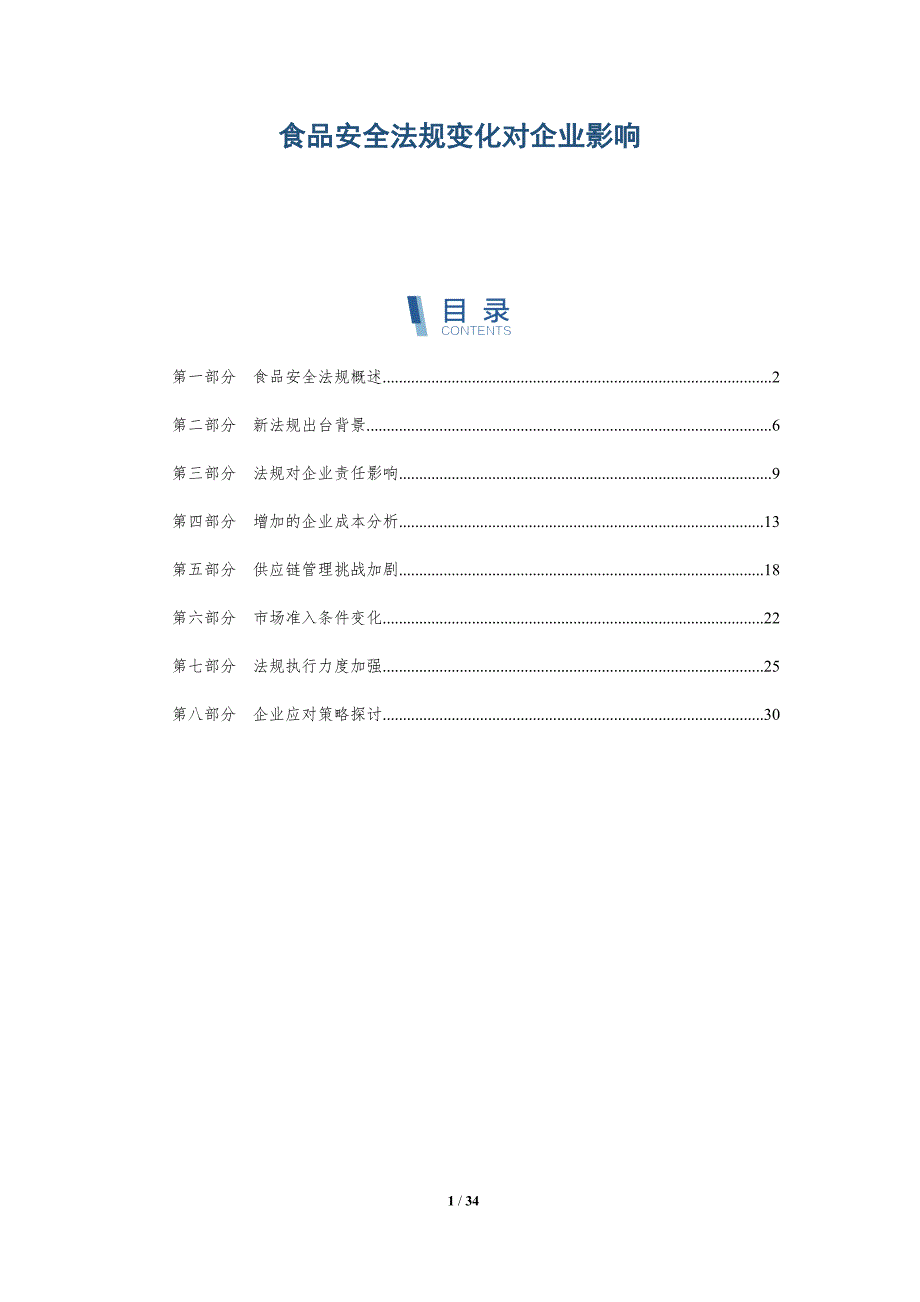 食品安全法规变化对企业影响-全面剖析_第1页