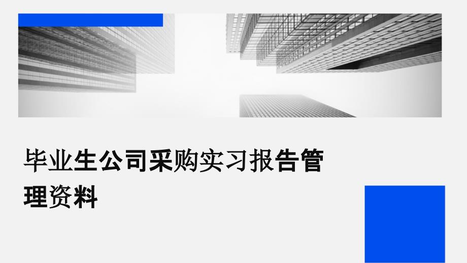 毕业生公司采购实习报告管理资料_第1页