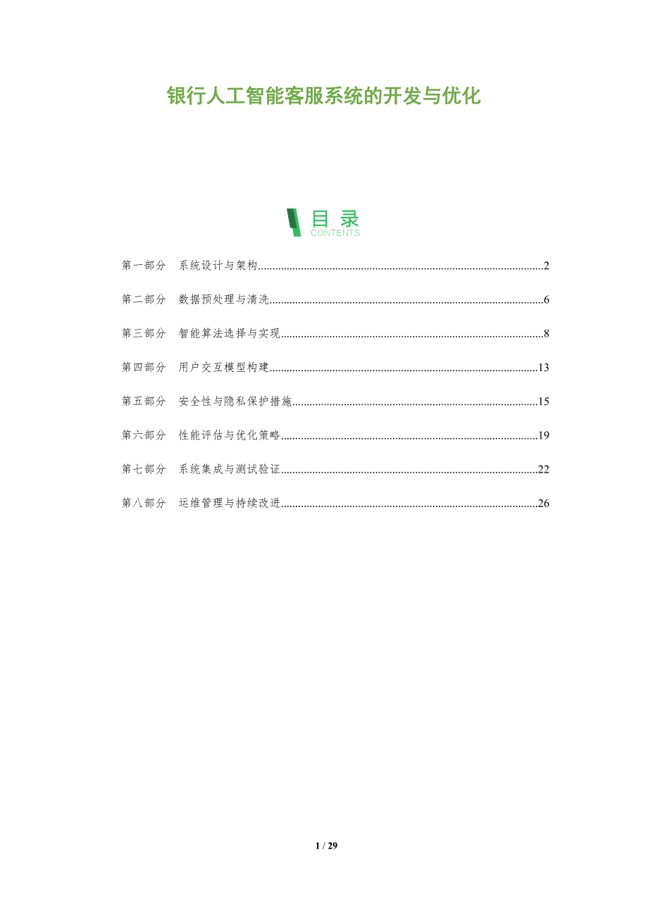 银行人工智能客服系统的开发与优化-全面剖析_第1页