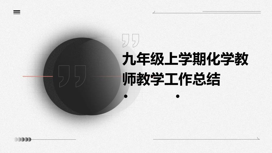 九年级上学期化学教师教学工作总结_第1页