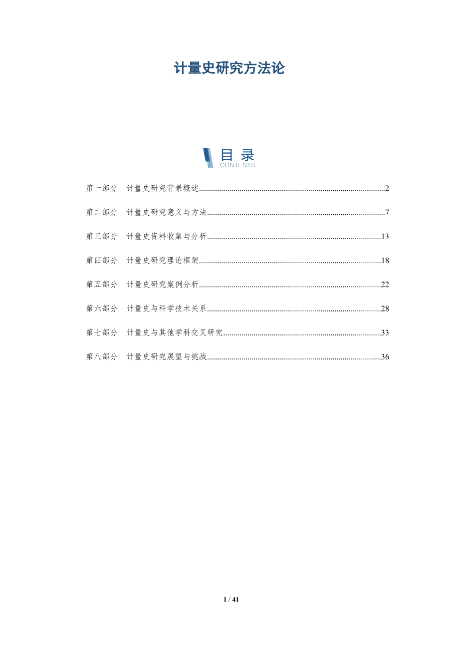 计量史研究方法论-全面剖析_第1页